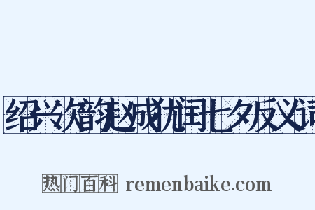绍兴次韵赵成犹闰七夕反义词是什么意思的图片